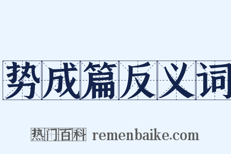 势成篇反义词是什么意思的图片